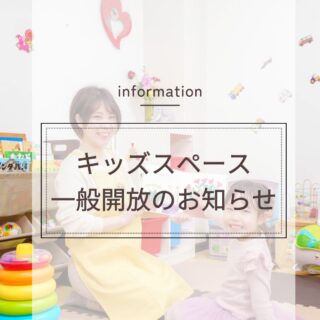 施設一般開放のお知らせ キッズスペースで自由に遊んでいただけます