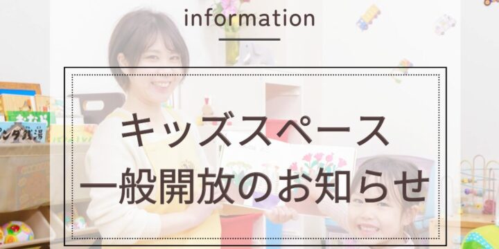 施設一般開放のお知らせ キッズスペースで自由に遊んでいただけます
