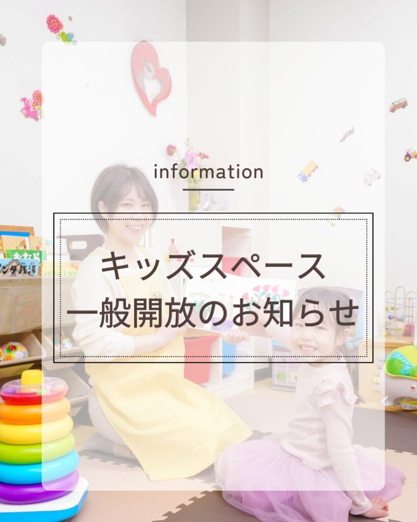 施設一般開放のお知らせ キッズスペースで自由に遊んでいただけます