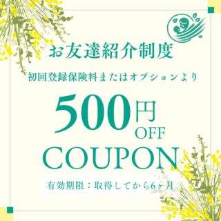 お友達紹介制度が始まります
