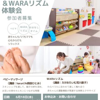 ベビーマッサージ WARAリズム体験会