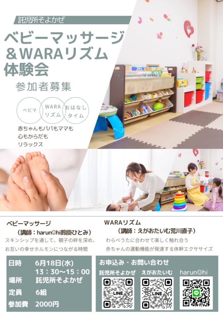 ベビーマッサージ WARAリズム体験会