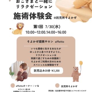 リラクゼーション体験会 アフェットさんコラボ