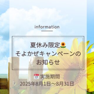 夏休みキャンペーン割引のお知らせ