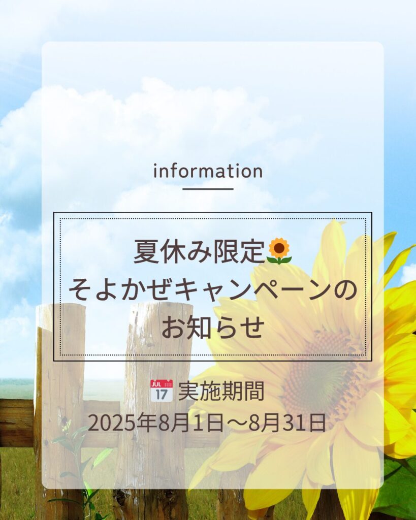 夏休みキャンペーン割引のお知らせ