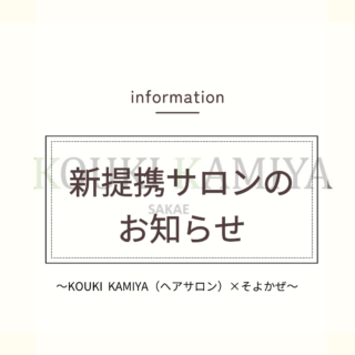 新提携サロンのお知らせ 名古屋市中区栄の美容院と提携 KOUKIKAMIYA