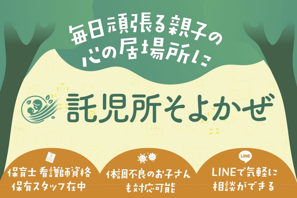 名古屋市で安心して子どもを預けられる一時預かりなら「そよかぜ」