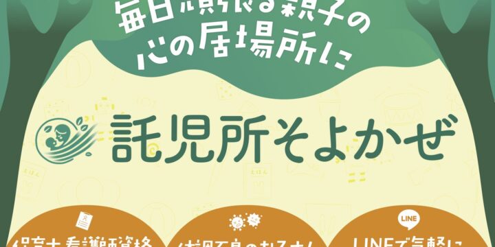 名古屋市で安心して子どもを預けられる一時預かりなら「そよかぜ」