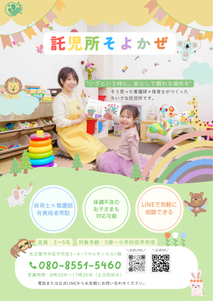 託児所そよかぜ チラシデザイン 看護師保育士常駐 体調不良時対応可能 LINEで簡単に予約できる