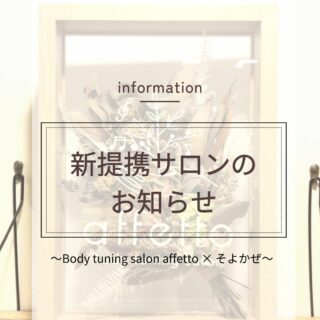 新提携サロンのおしらせ アフェットさん