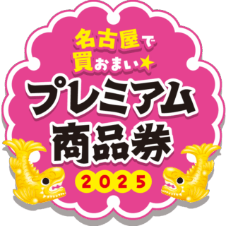 名古屋市プレミアム商品券でそよかぜの託児サービスをもっとお得に使う方法