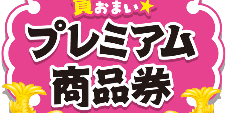 名古屋市プレミアム商品券でそよかぜの託児サービスをもっとお得に使う方法