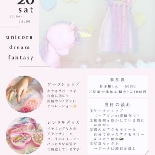 名古屋で親子が楽しめる！9月20日開催「ユニコーンドリームファンタジー撮影会」＠託児所そよかぜ｜イベント開催希望の方も大歓迎