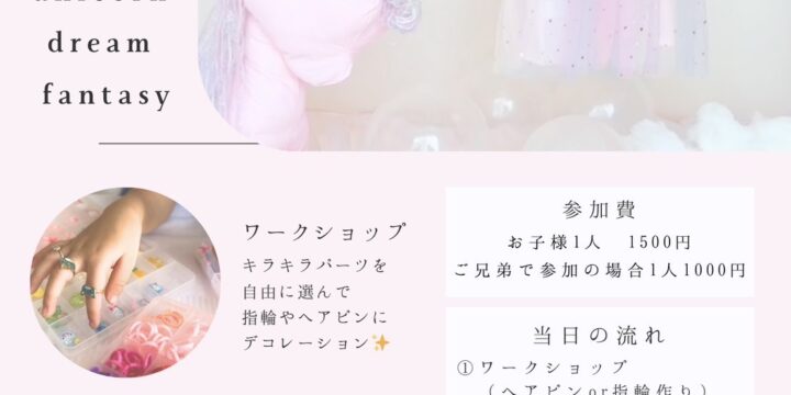 名古屋で親子が楽しめる！9月20日開催「ユニコーンドリームファンタジー撮影会」＠託児所そよかぜ｜イベント開催希望の方も大歓迎