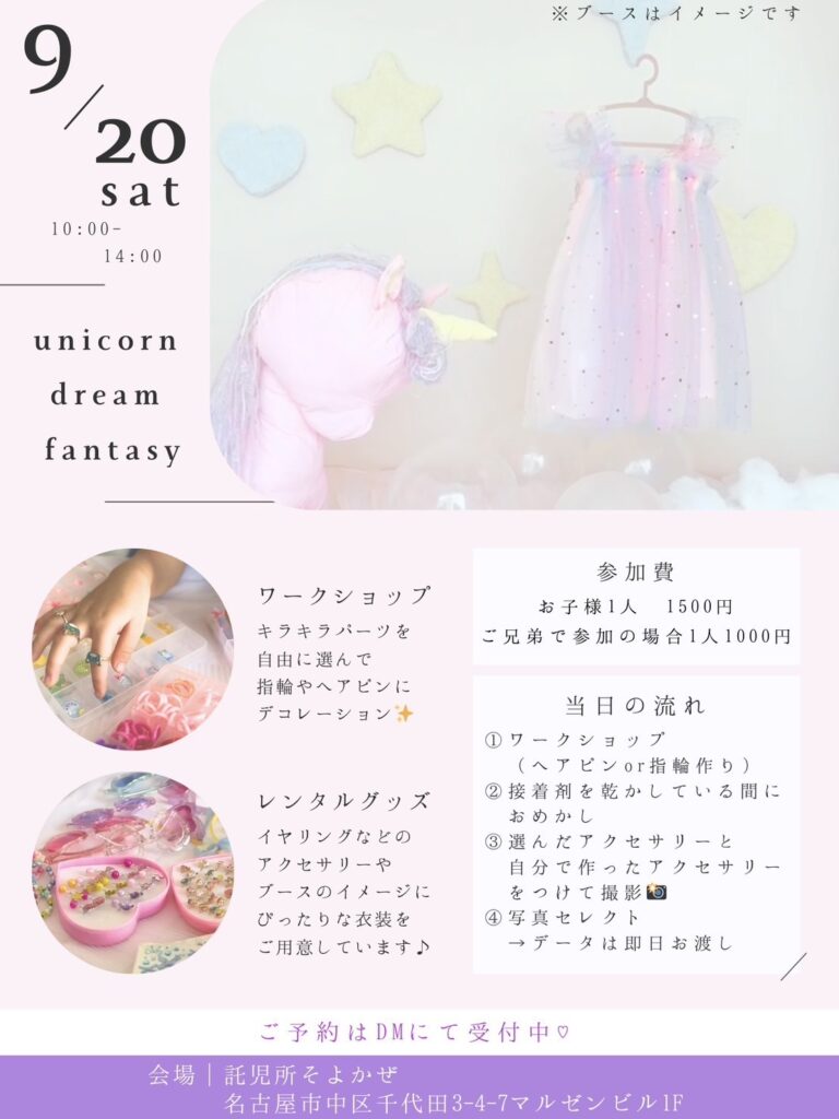 名古屋で親子が楽しめる！9月20日開催「ユニコーンドリームファンタジー撮影会」＠託児所そよかぜ｜イベント開催希望の方も大歓迎