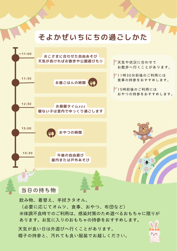 そよかぜ1日の過ごしかた