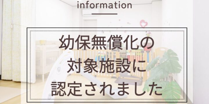 【名古屋市認定】託児所そよかぜが幼保無償化の対象施設になりました！