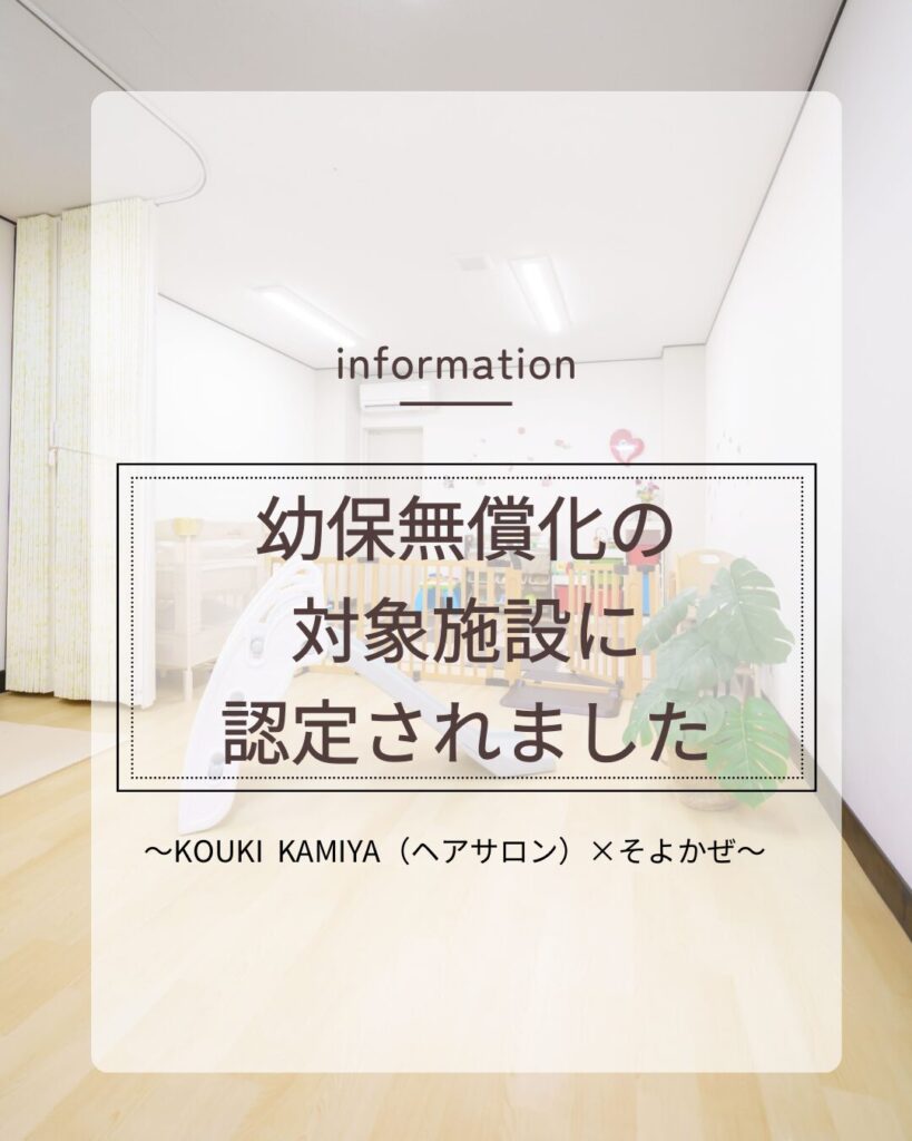 【名古屋市認定】託児所そよかぜが幼保無償化の対象施設になりました！