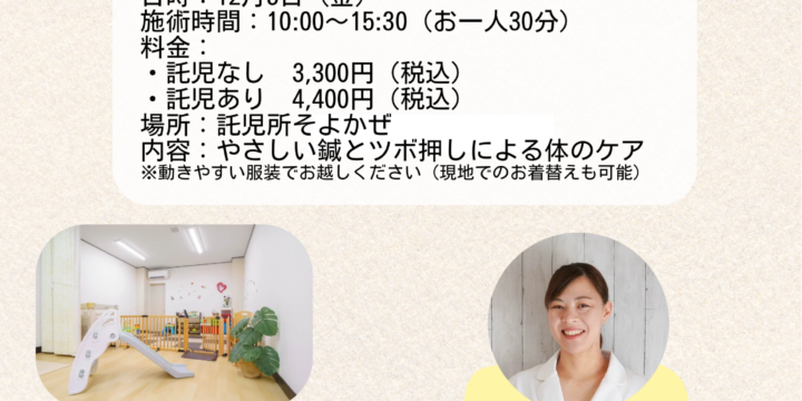 託児付き鍼灸体験会開催12月5日
