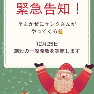 サンタさん来訪！託児所そよかぜを一般開放します