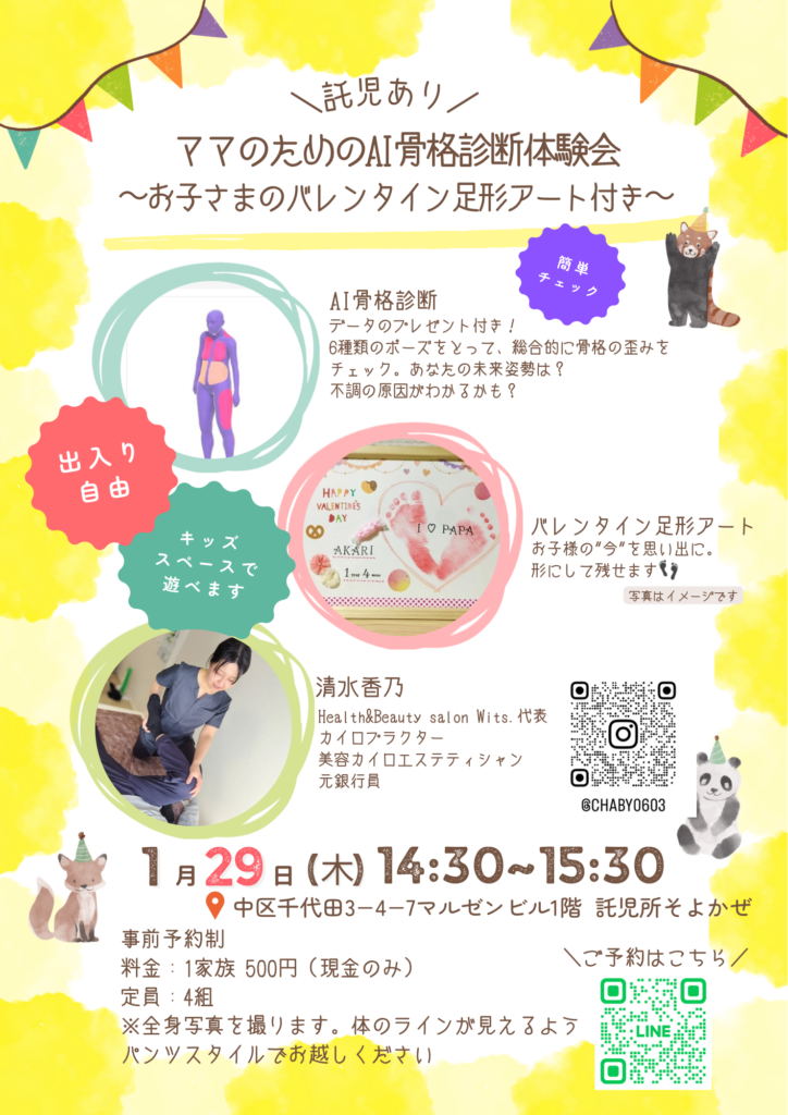 【イベント開催】AI骨格診断体験会(託児付き・足形アートあり)