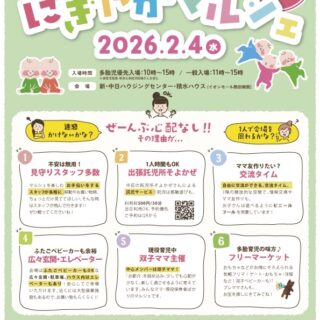 【お知らせ】イベント出張託児に参加します｜ふたご・みつご にぎやかマルシェ