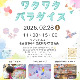 【出展のお知らせ】ワクワクパラダイス（2026年2月28日）に参加します｜託児所そよかぜ