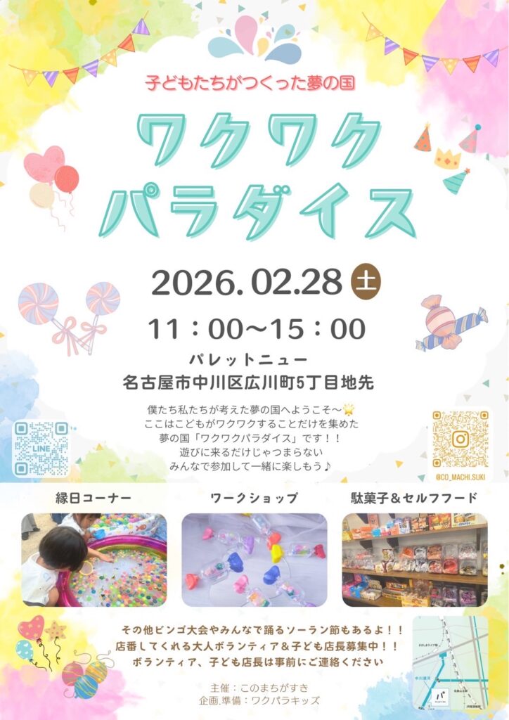 【出展のお知らせ】ワクワクパラダイス（2026年2月28日）に参加します｜託児所そよかぜ