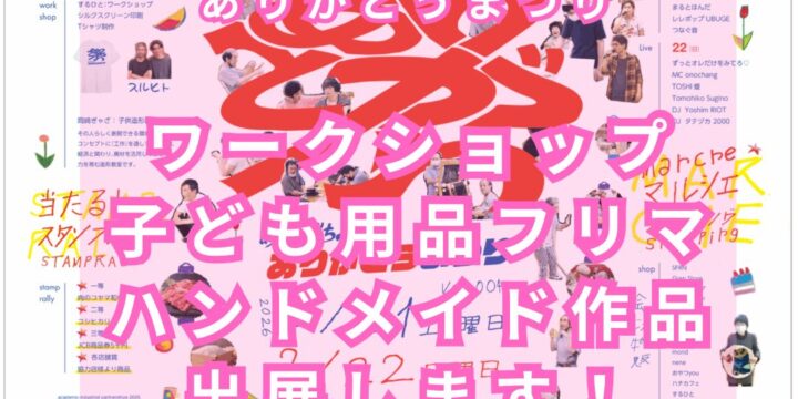 【出展のお知らせ】あっぱれ！！ちよだありがとう祭り（2026年2月21日）に参加します｜名古屋市中区・託児所そよかぜ