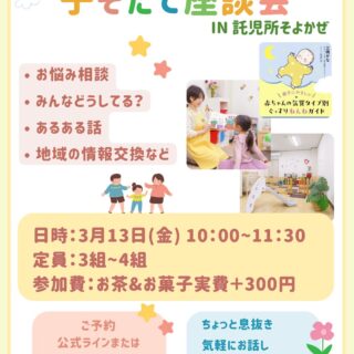 【名古屋市中区】子育て座談会 in 託児所そよかぜ｜未就園児親子向け（2026年3月13日開催）