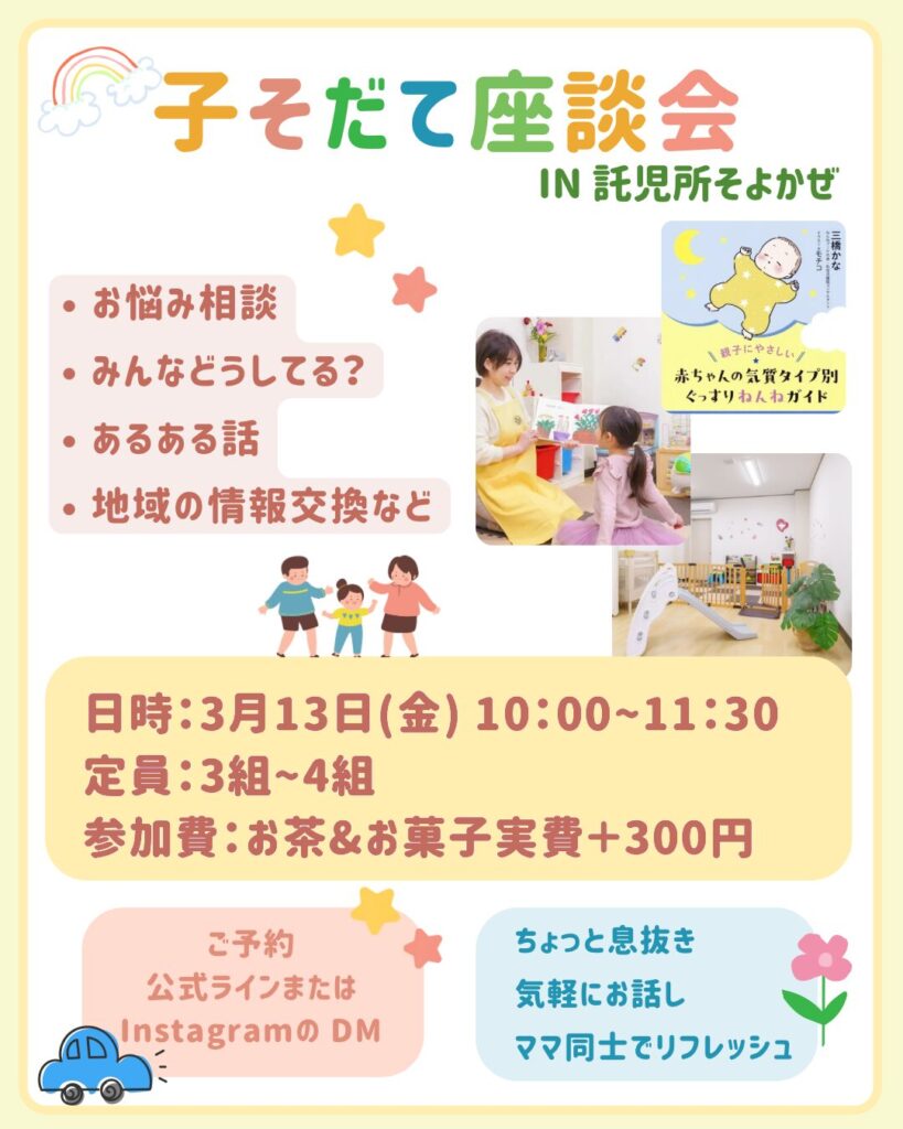 【名古屋市中区】子育て座談会 in 託児所そよかぜ|未就園児親子向け(2026年3月13日開催)