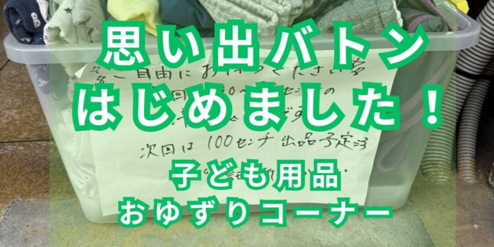 思い出バトン（お譲りコーナー）始めました。ご自由にお持ちください。