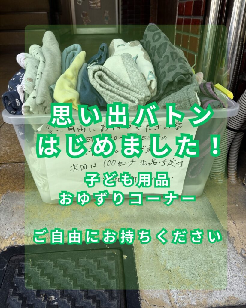 思い出バトン（お譲りコーナー）始めました。ご自由にお持ちください。